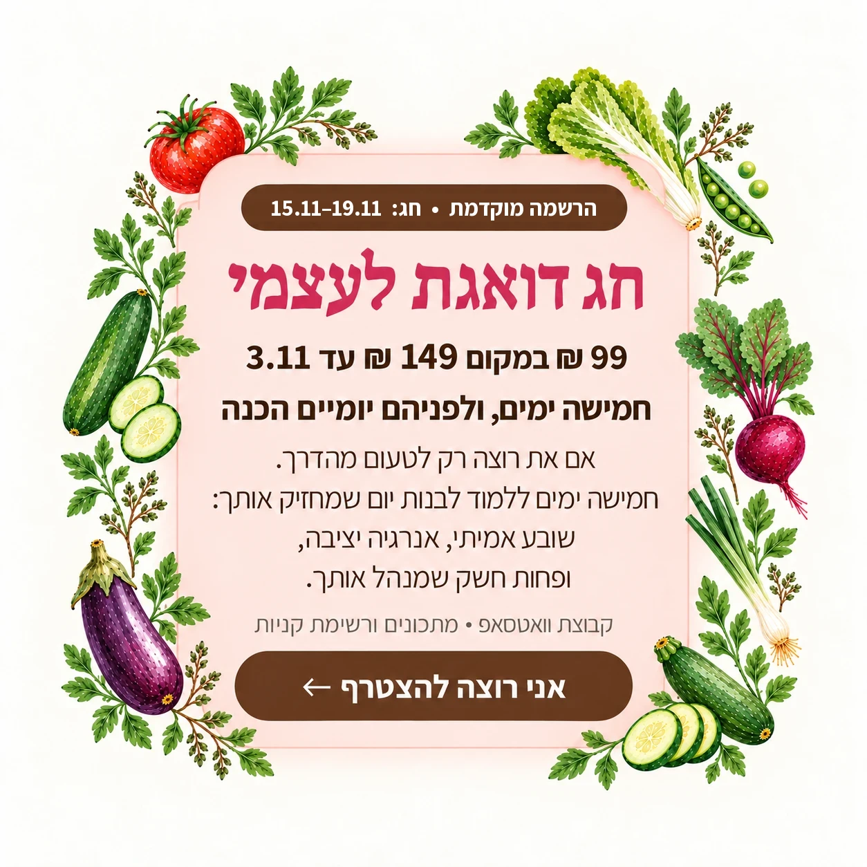 חג דואגת לעצמי, הרשמה מוקדמת: 99 ₪ במקום 149 ₪ עד 3.11. חמישה ימים, ולפניהם יומיים הכנה. אני רוצה להצטרף