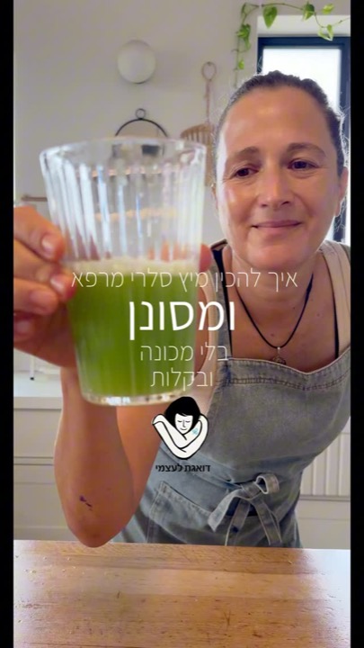 חגית מחזיקה כוס מיץ סלרי